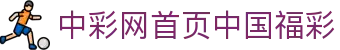 中彩网首页中国福彩｜福彩数据官方同步